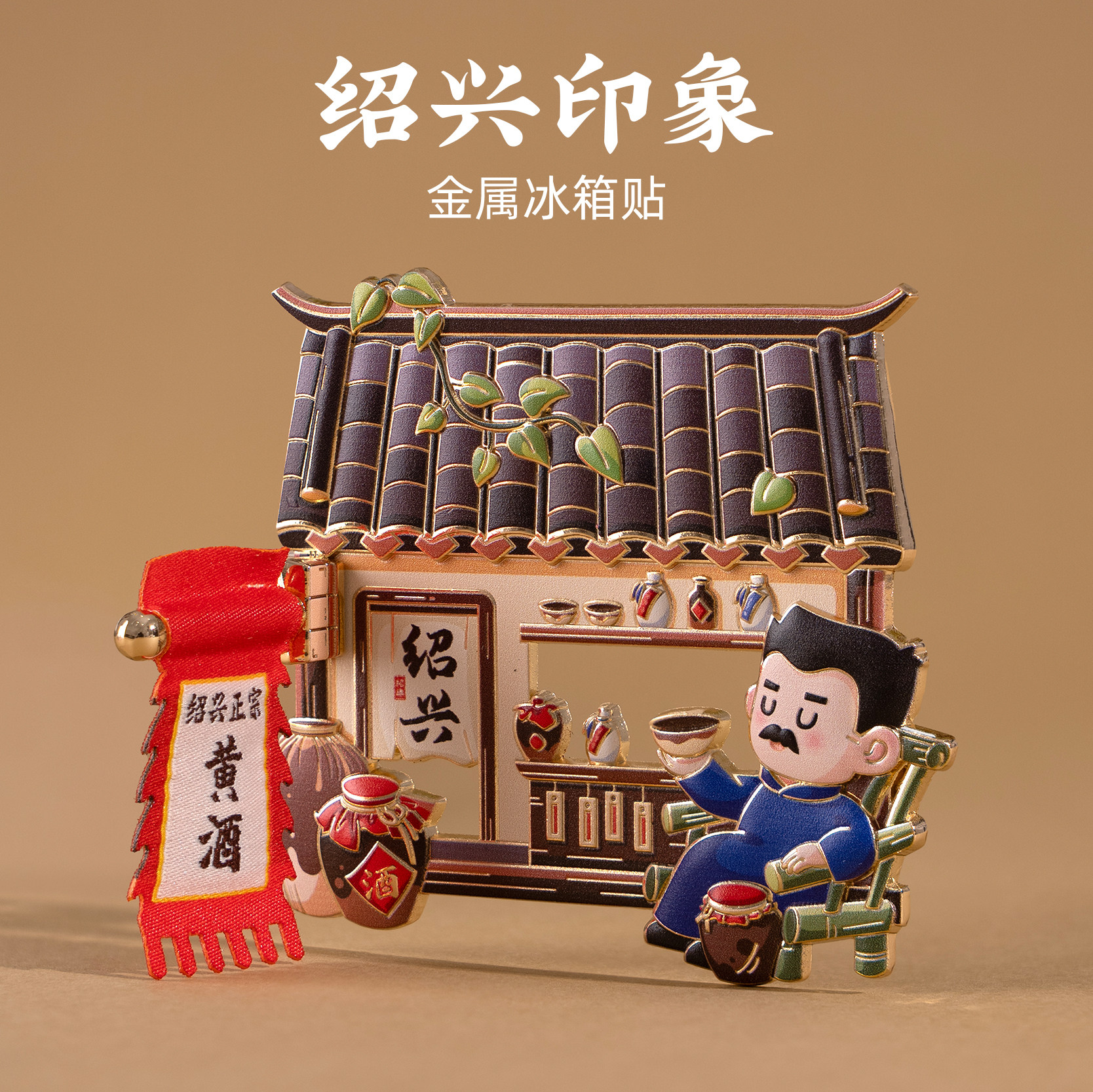 绍兴金属冰箱贴绍兴黄酒臭豆腐