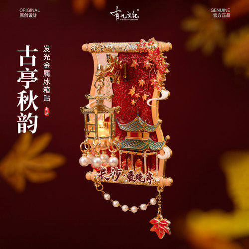 长沙冰箱贴爱晚亭文创金属磁贴