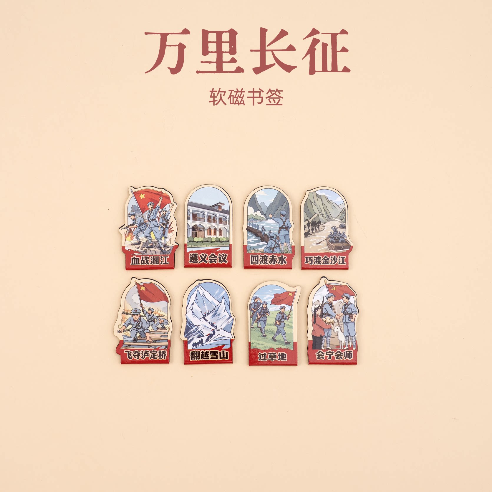 有九文化红色文创万里长征星火燎原软磁书签旅游伴手纪念创意礼物