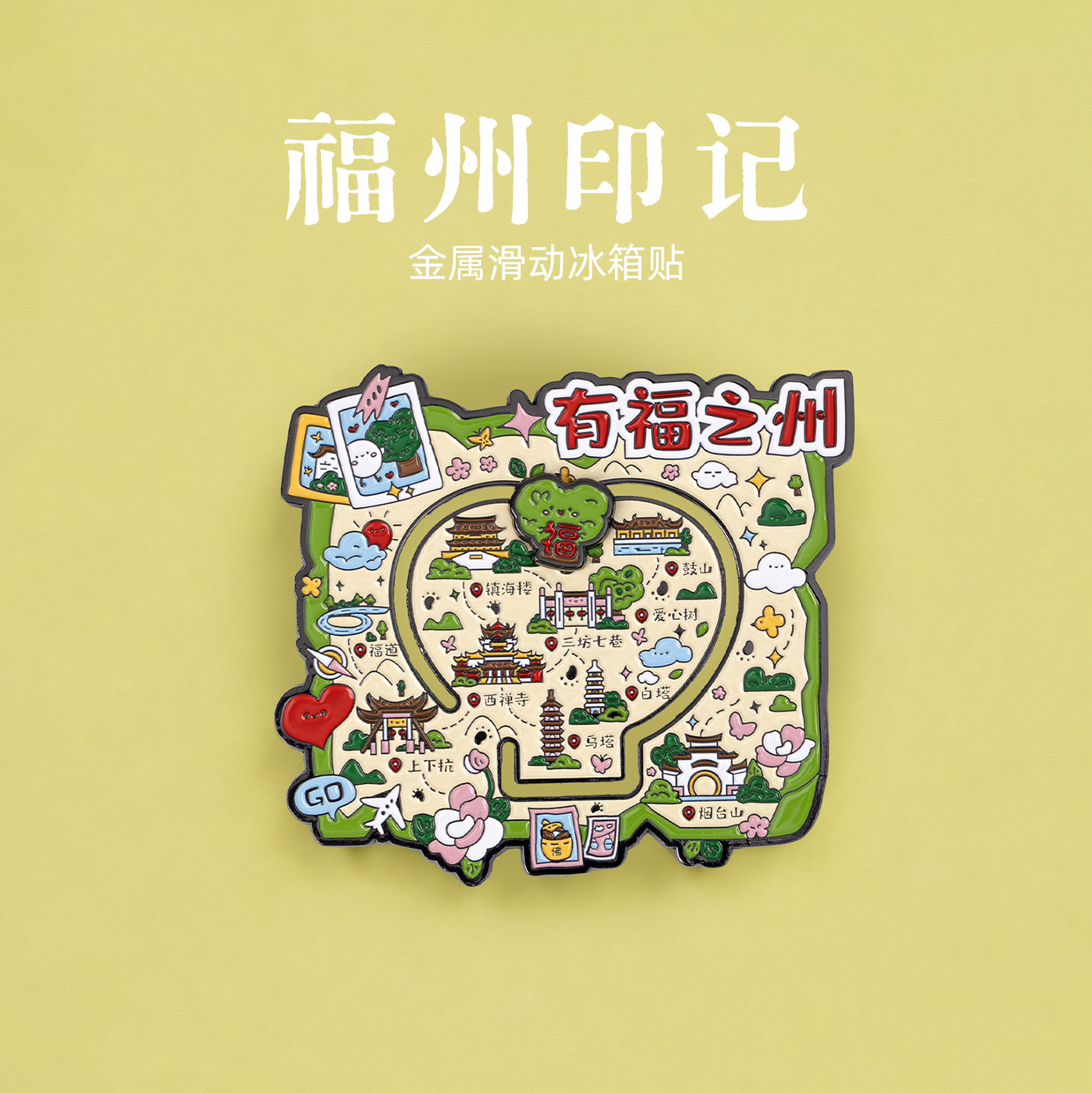有九文化福州印记冰箱贴爱心树