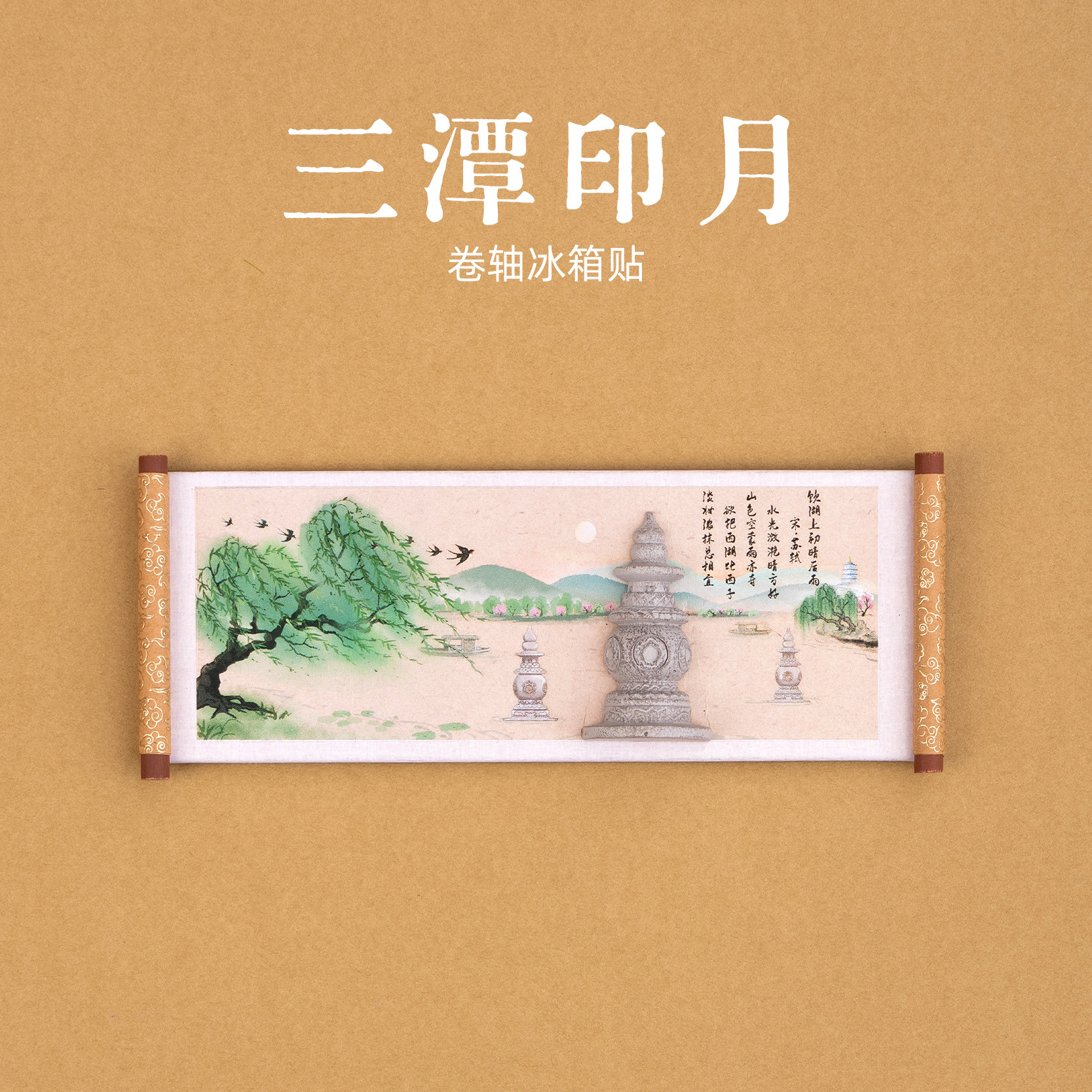 有九文化杭州冰箱贴西湖三潭印月
