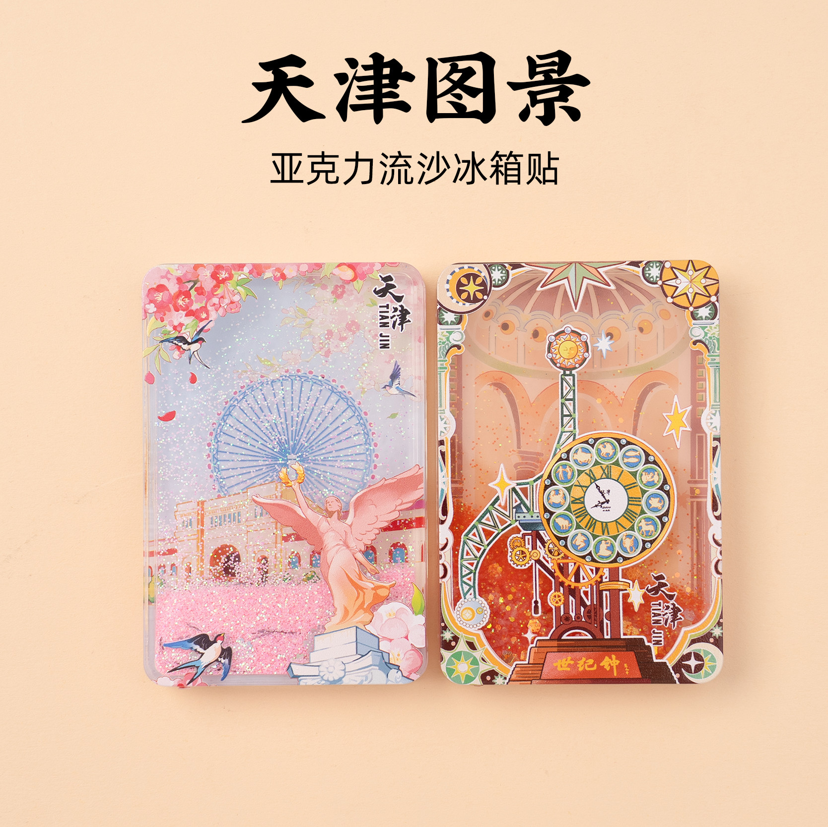 天津流沙亚克力冰箱贴世纪钟