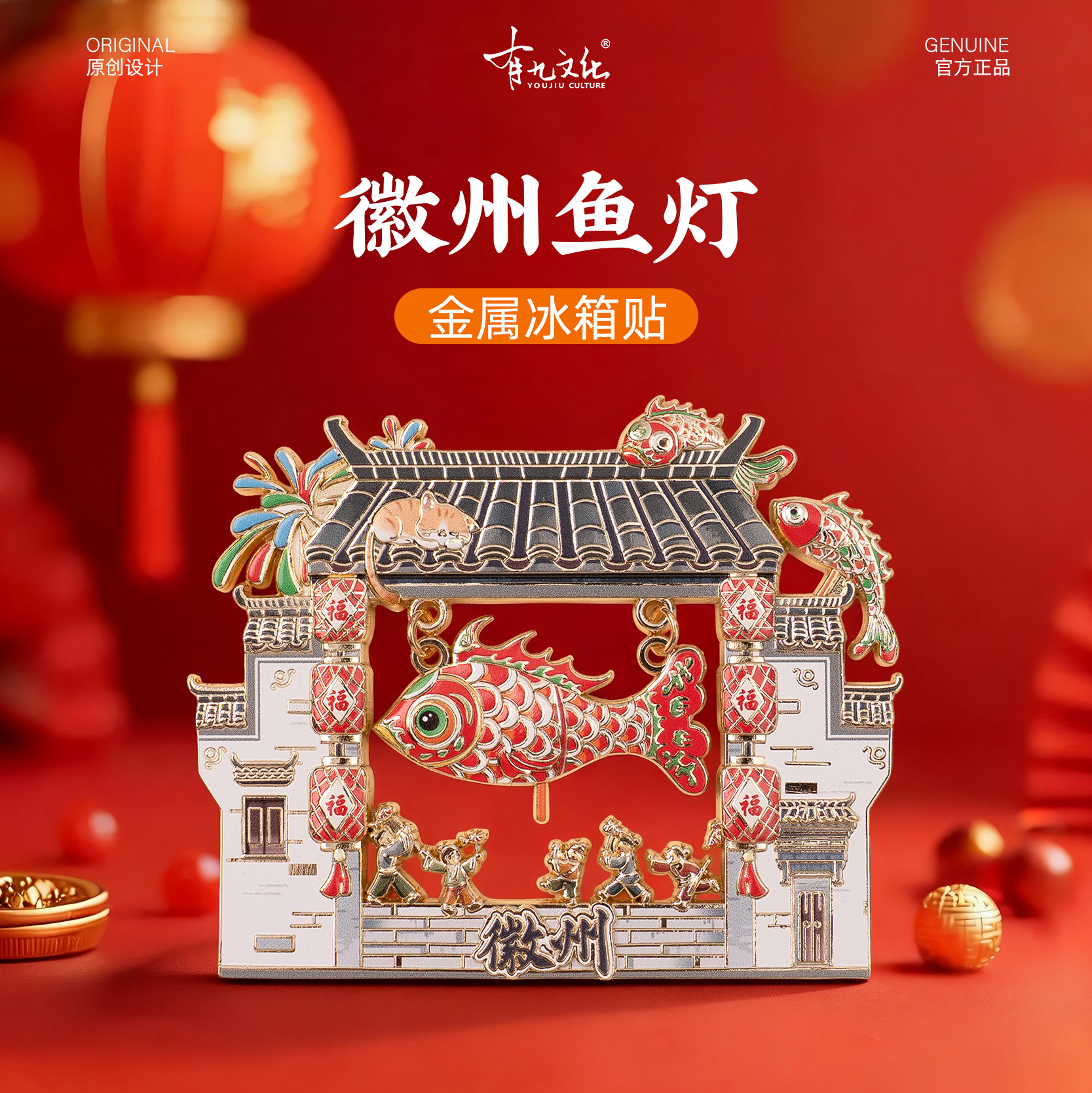 有九文化徽州鱼灯冰箱贴非遗文创金属镂空吊坠插画磁贴旅游伴手礼