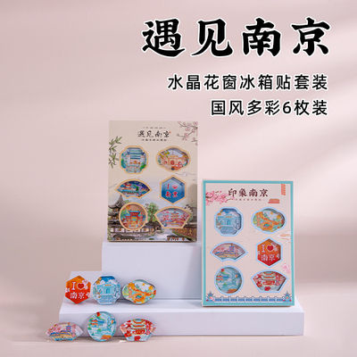 南京冰箱贴旅游文化纪念品