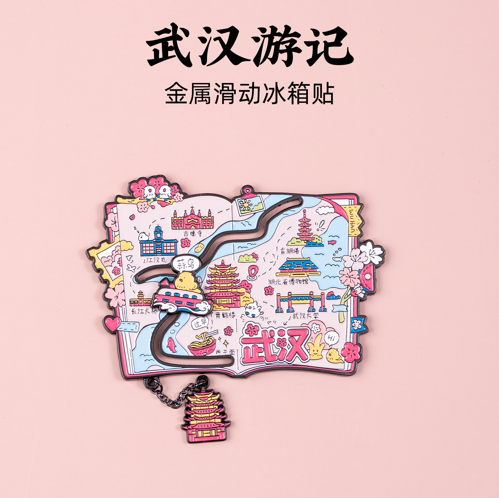 有九文化武汉游记金属滑动冰箱贴