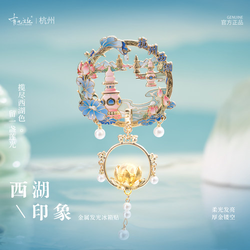 有九文化杭州西湖印象金属发光贴