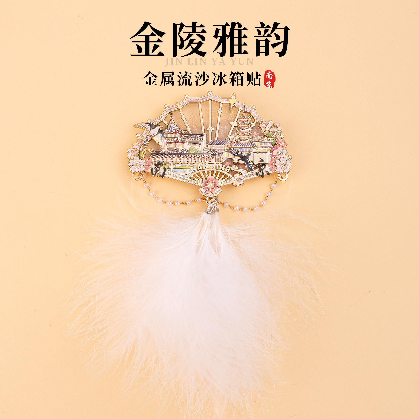 南京冰箱贴古鸡鸣寺玄武湖秦淮河