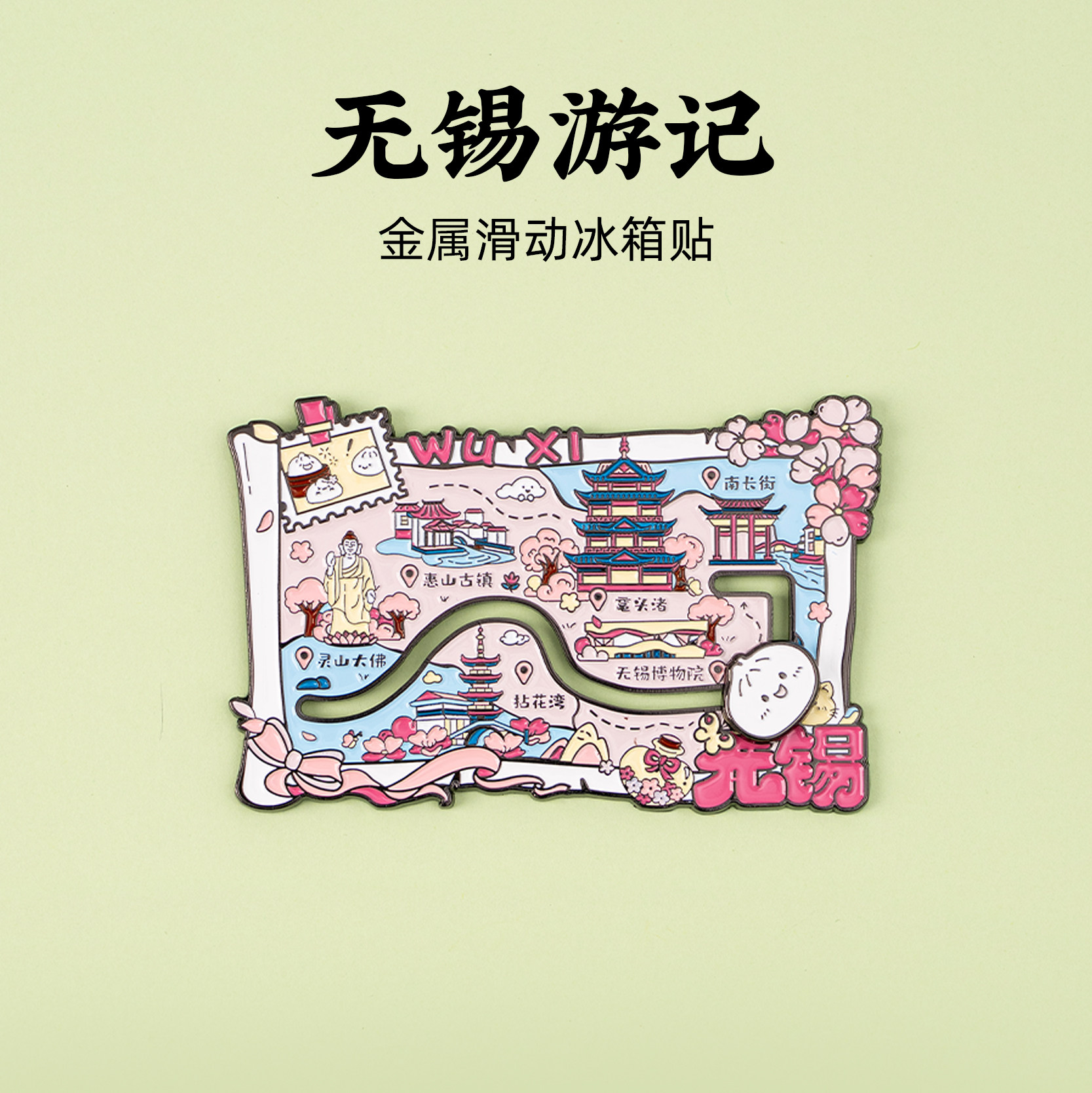 有九文化无锡游记金属滑动冰箱贴