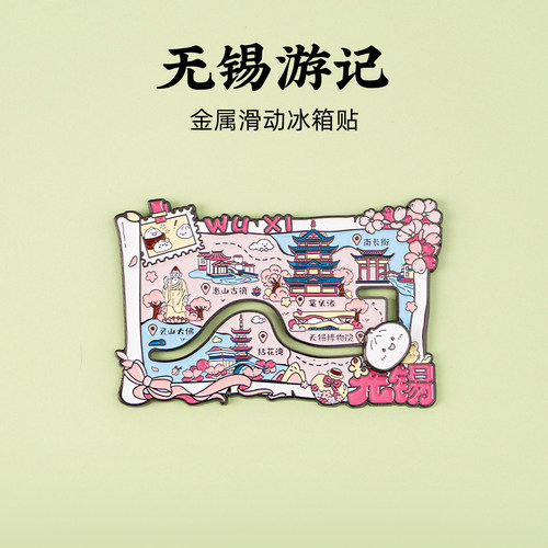 有九文化无锡游记金属滑动冰箱贴