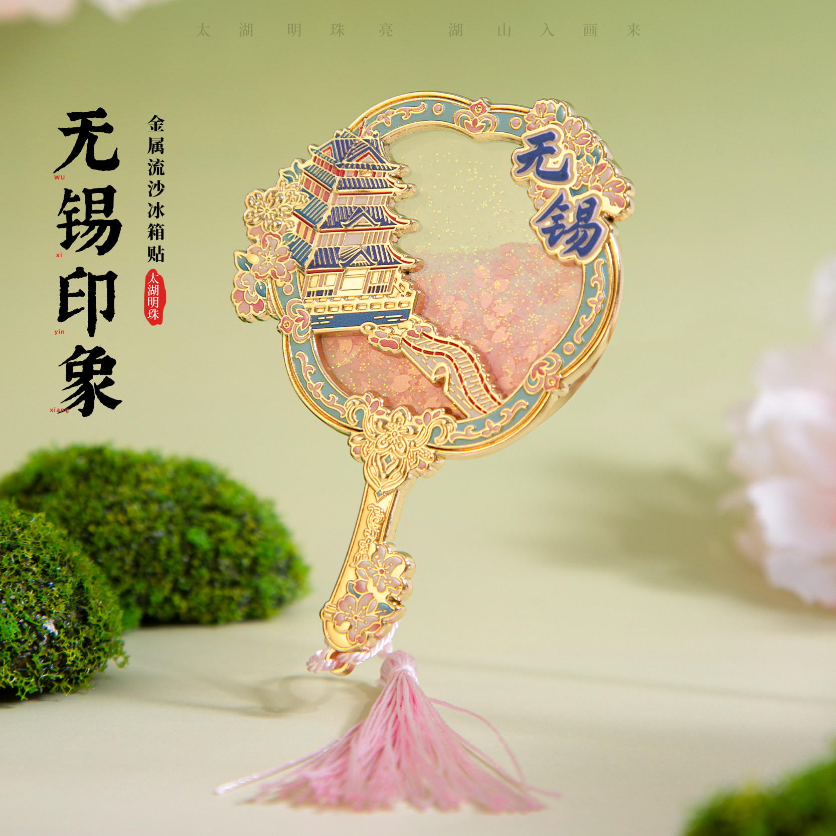 无锡冰箱贴樱花拈花湾南长街评弹文创金属流沙磁贴旅游个性纪念品