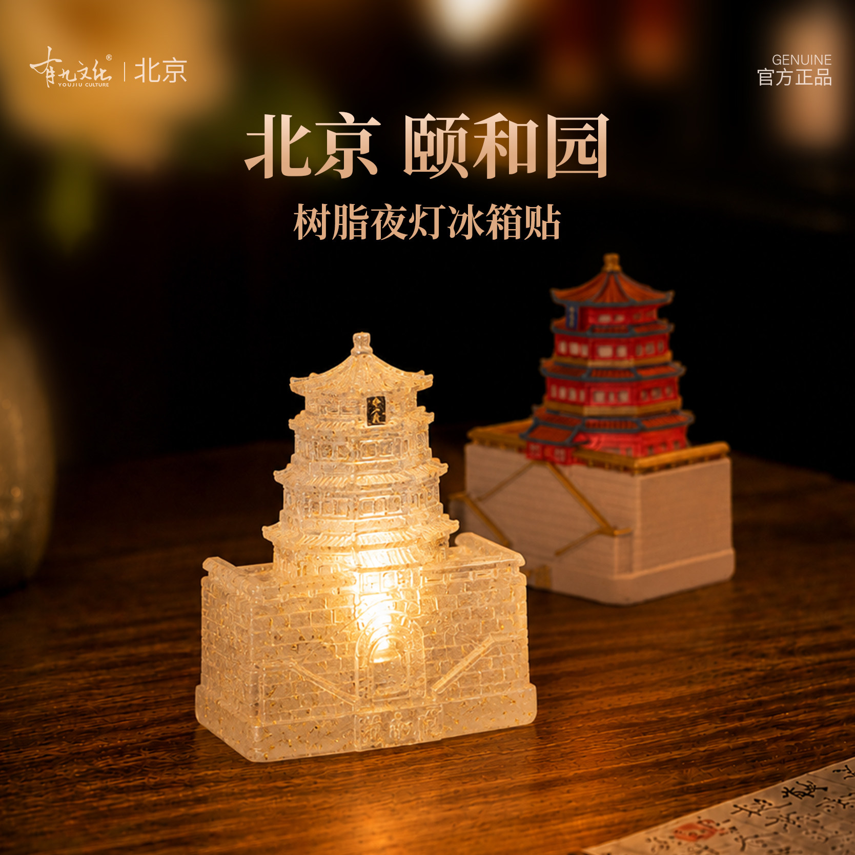 有九北京颐和园树脂夜灯冰箱贴