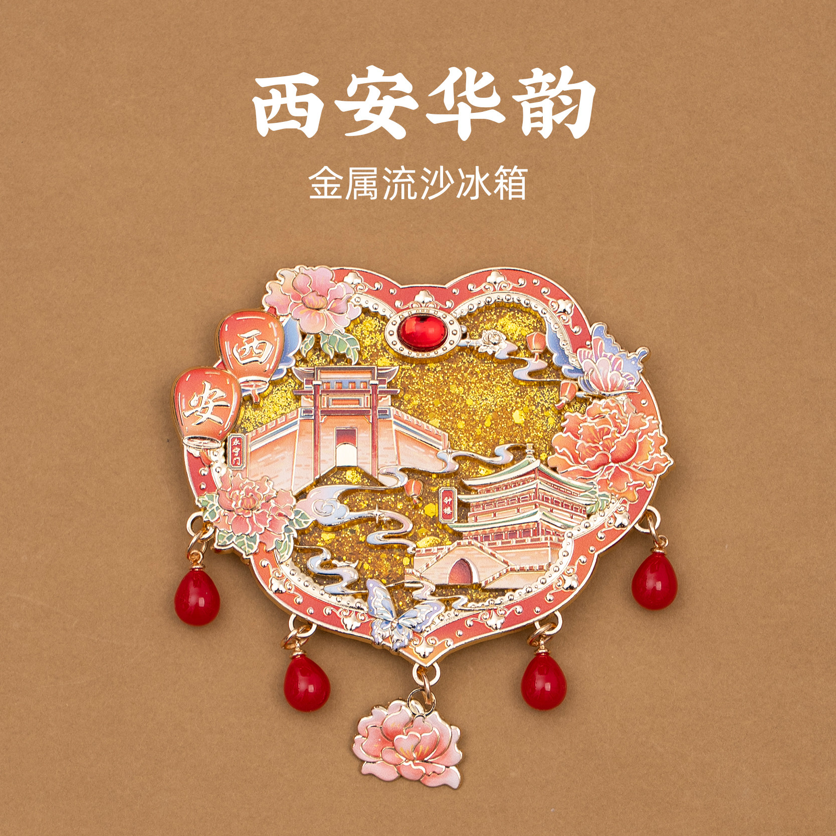 西安金属流沙冰箱贴永宁门钟楼