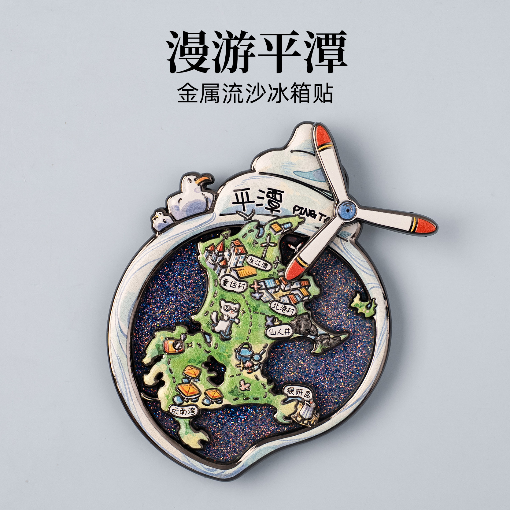 平潭金属流沙冰箱贴长江澳童话村北港村仙人井猴妍岛坛南湾纪念品