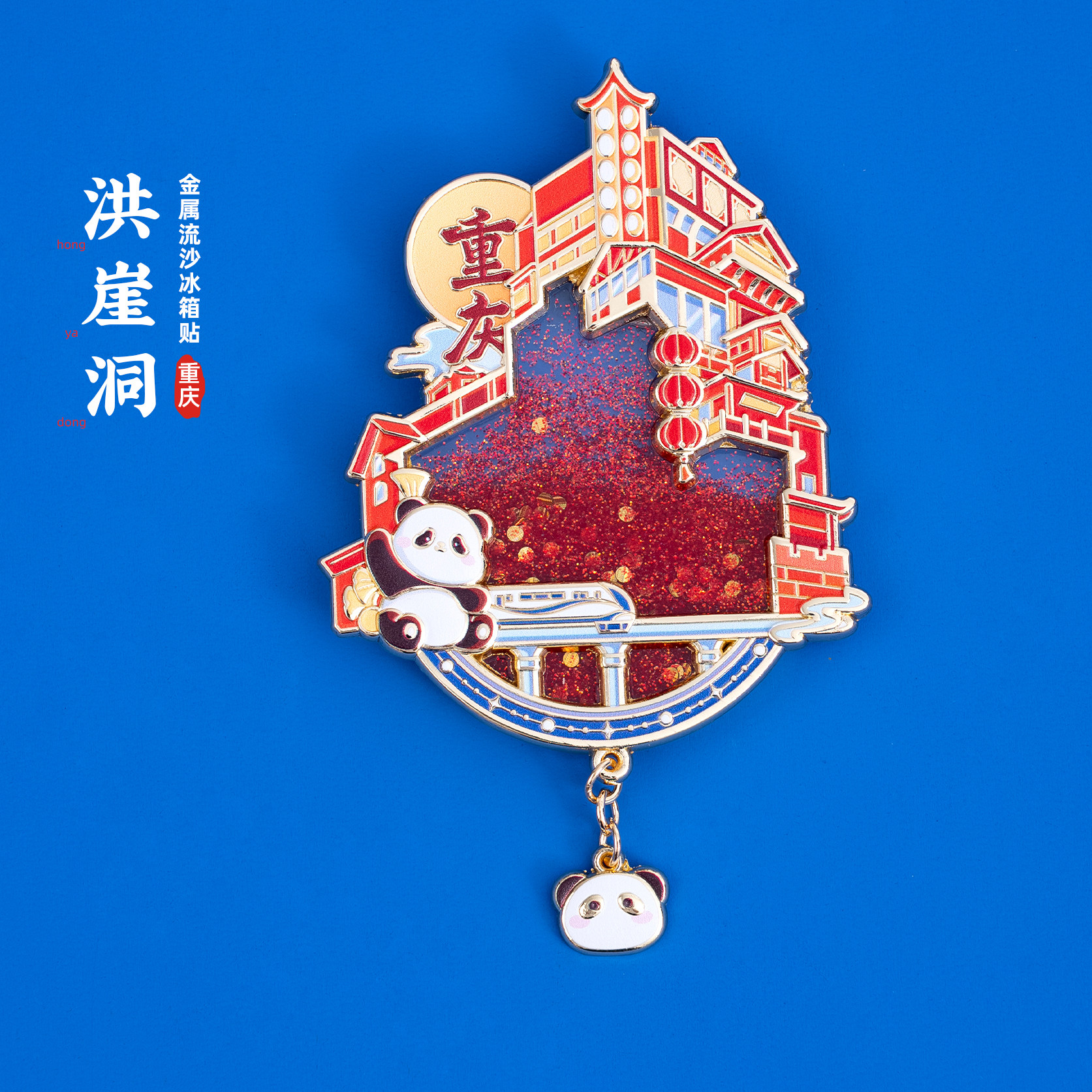 重庆冰箱贴洪崖洞千厮门大熊猫