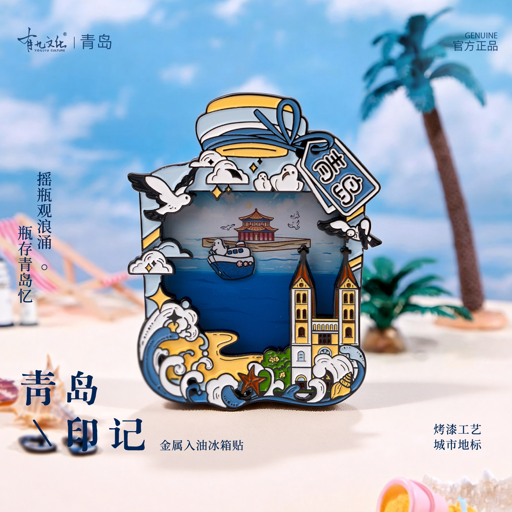 有九文化青岛印记金属入油冰箱贴