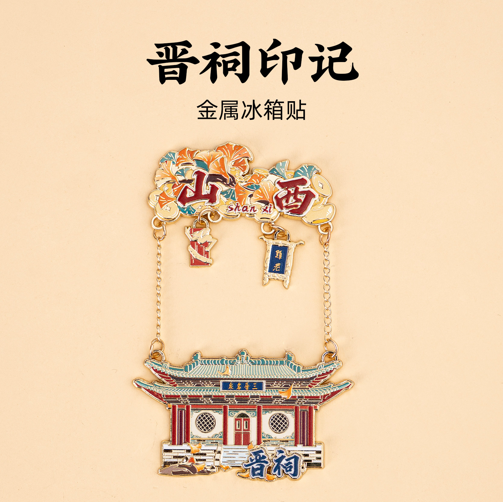 晋祠金属冰箱贴山西磁贴旅游文创纪念品生日礼物伴手礼创意磁贴
