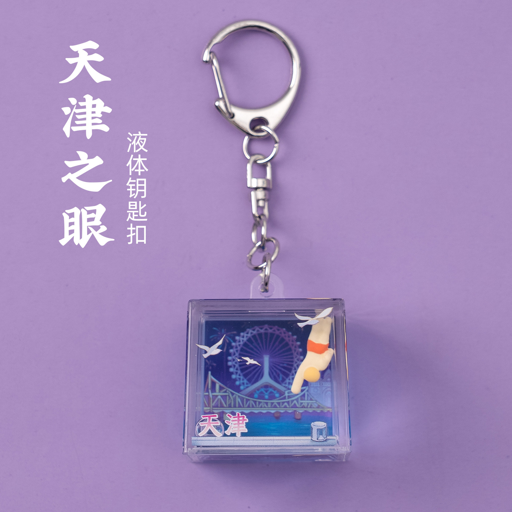 天津钥匙扣世纪钟摩天轮文创液体