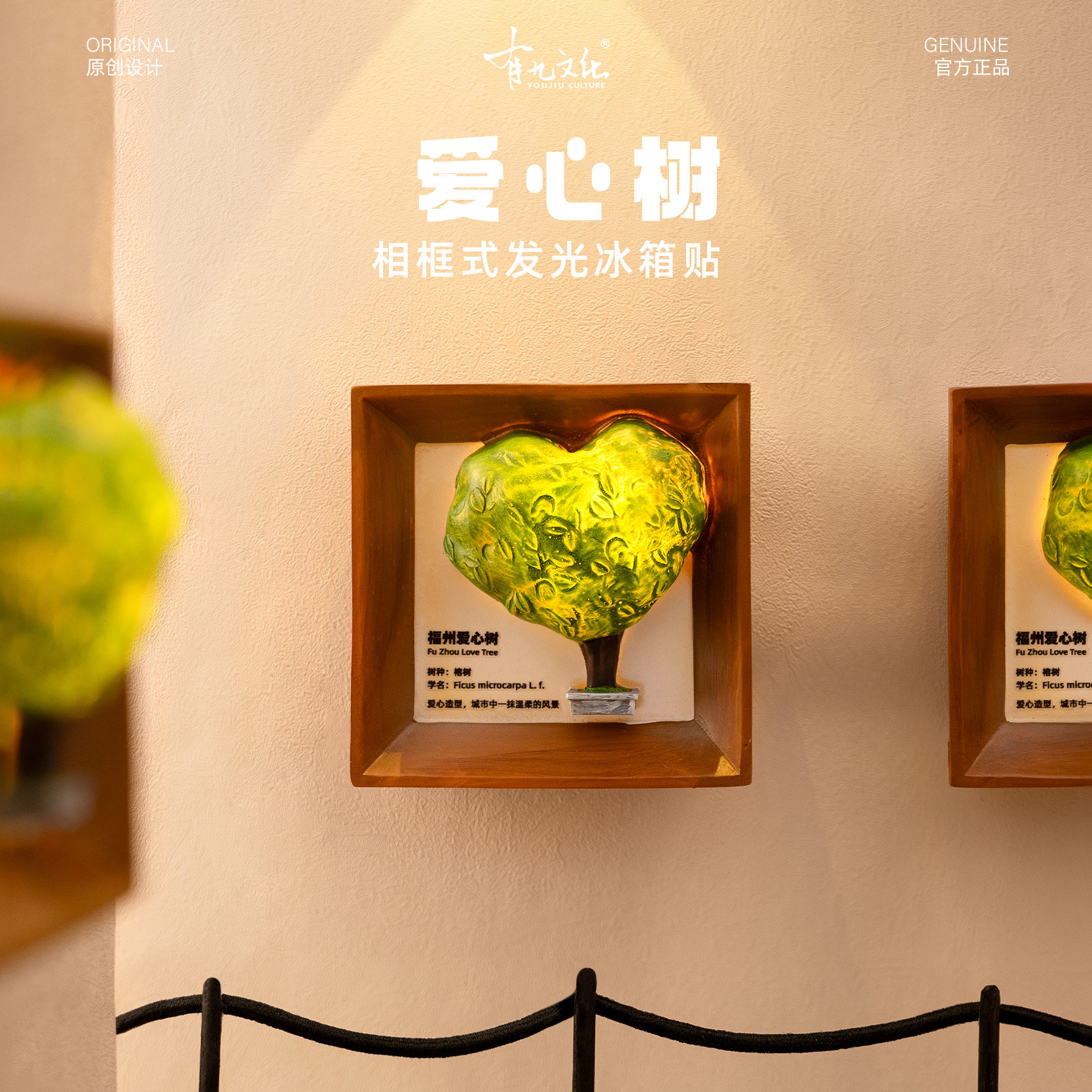 有九文化福州冰箱贴爱心树相框立体摆件微缩发光夜灯磁贴旅游纪念