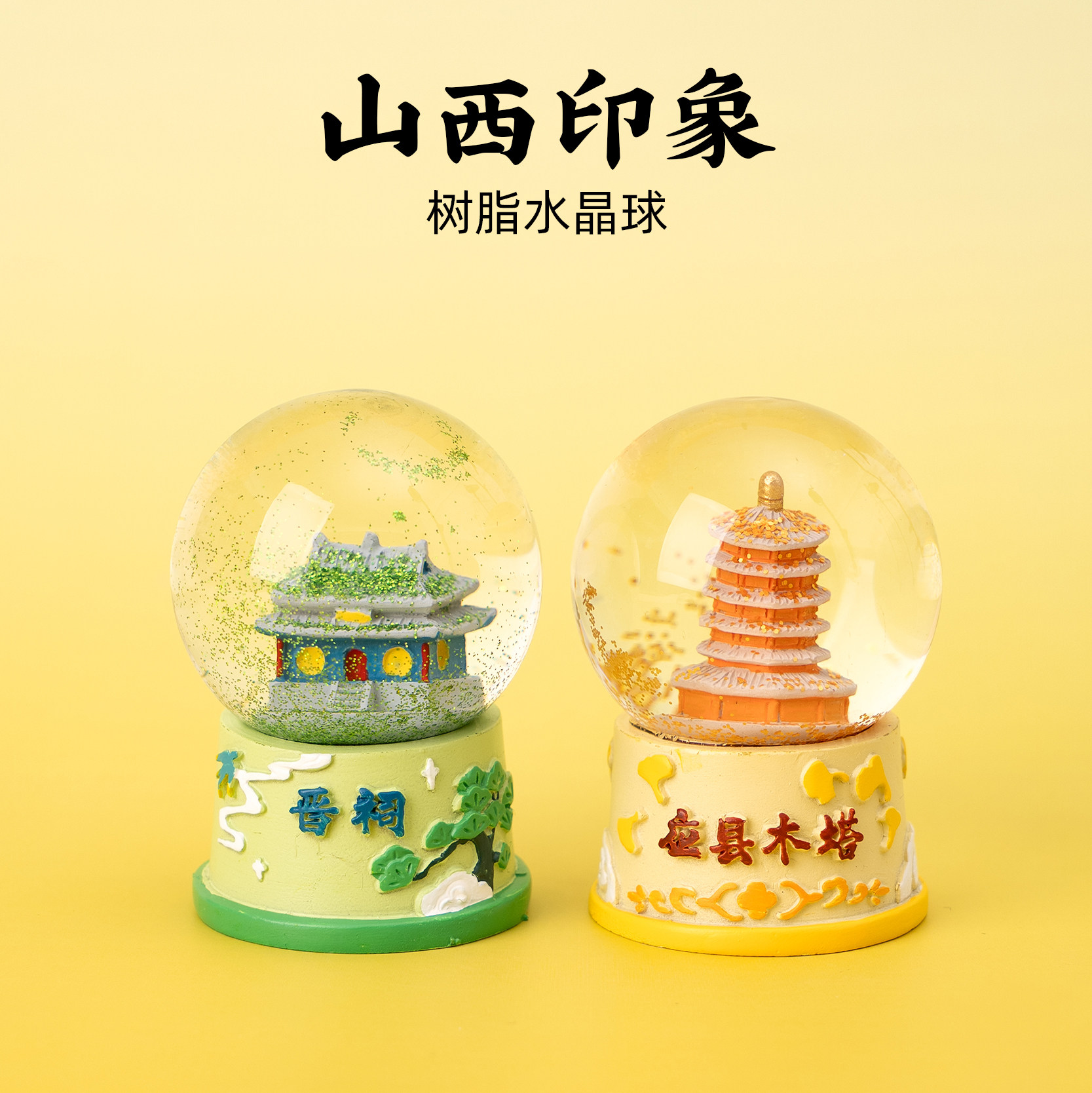 山西水晶球应县木塔晋祠文创文创