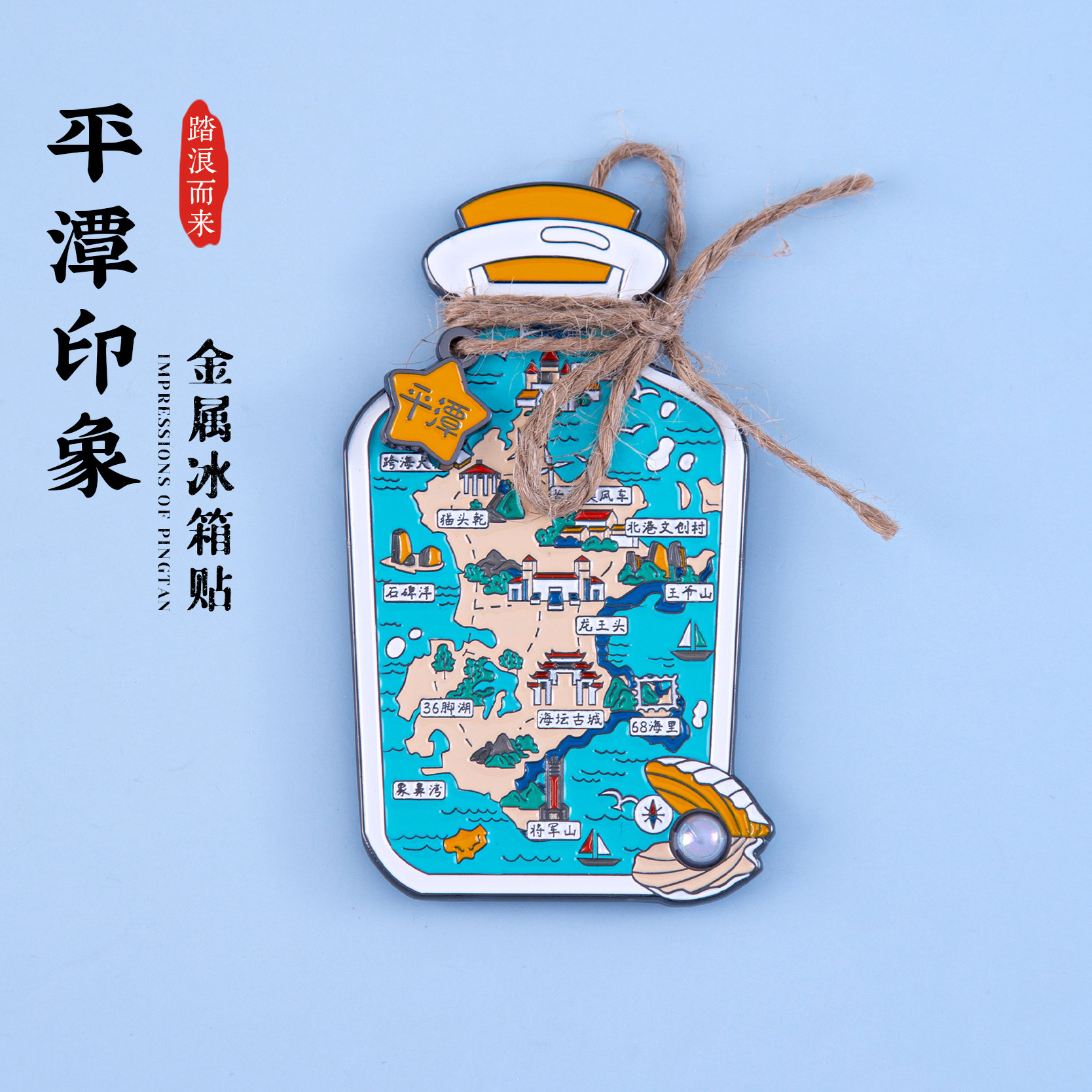 平潭冰箱贴龙王头海坛古城将军山象鼻湾王爷山石碑洋旅游文创伴手