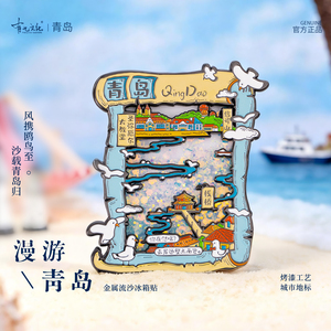 有九文化漫游青岛金属流沙冰箱贴