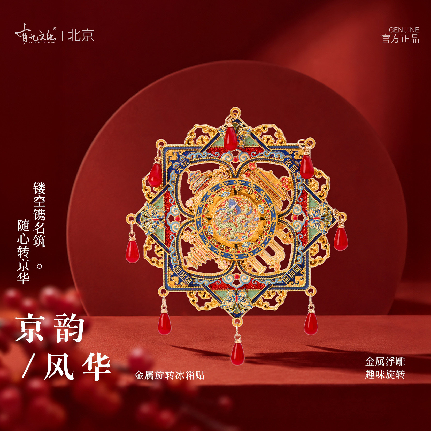 有九文化京韵风华金属旋转冰箱贴