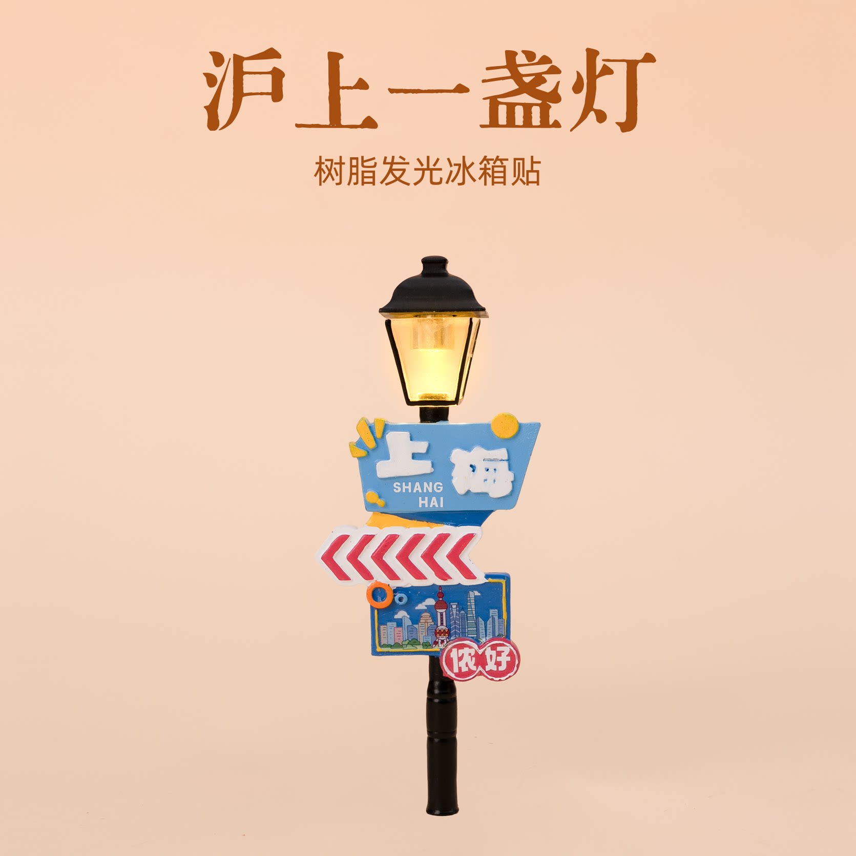 有九文化上海沪上一盏灯冰箱贴