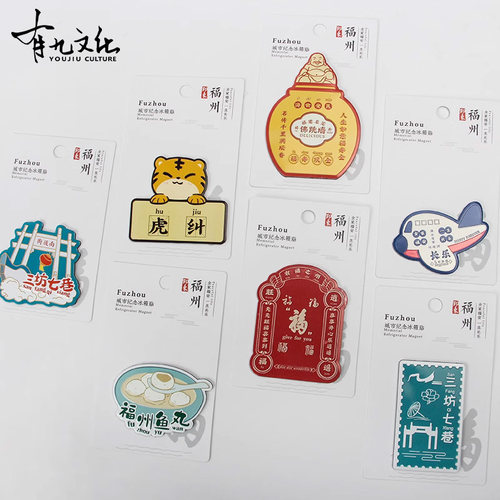 有九文化福州文创冰箱贴磁贴个性
