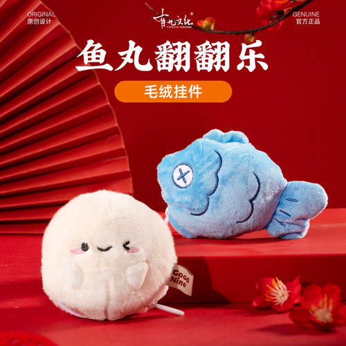 有九文化福州鱼丸翻翻乐毛绒挂件