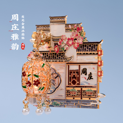 周庄冰箱贴山桥古戏台富安桥文创