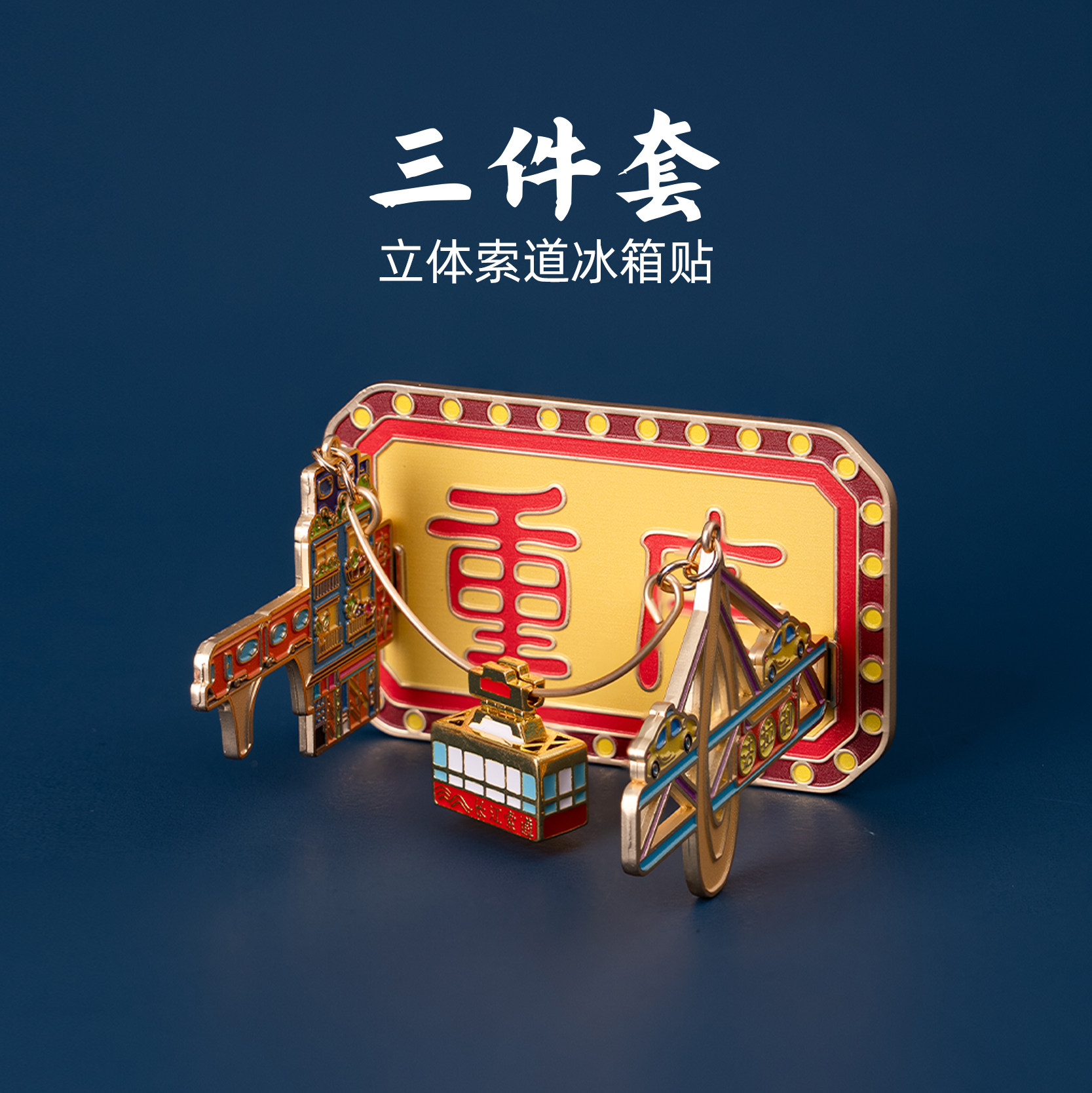 有九重庆三件套立体索道冰箱贴
