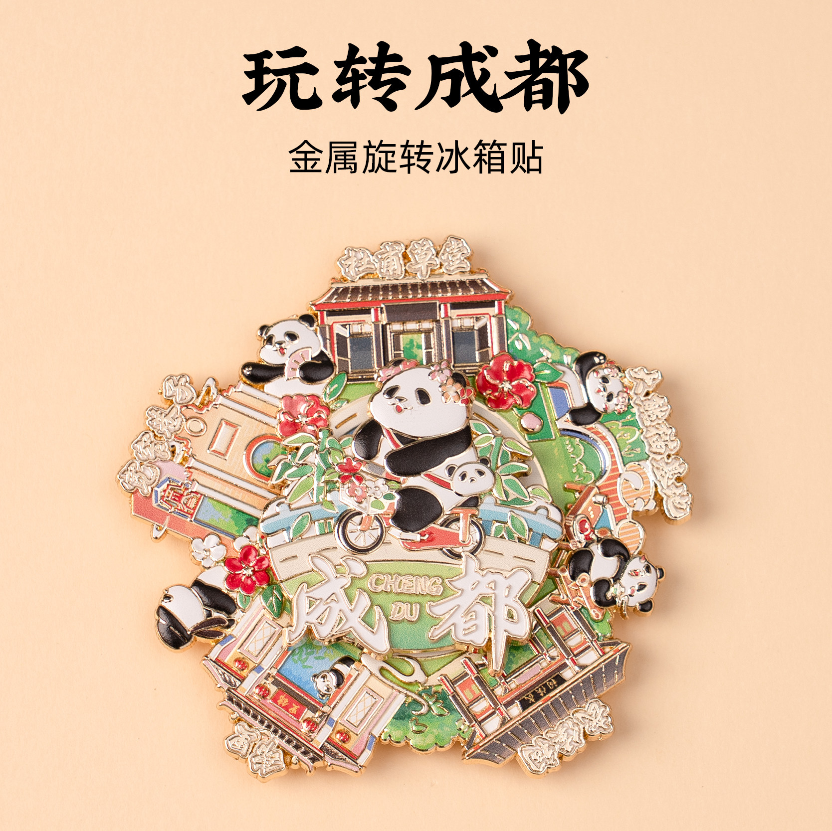 成都旋转冰箱贴大熊猫基地杜甫草堂宽窄巷子武侯祠锦里金属磁贴