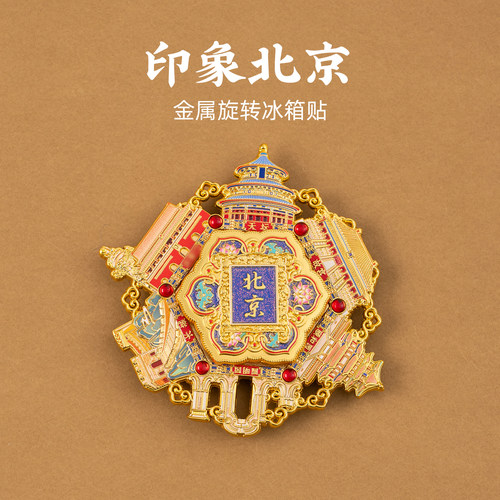 有九文化印象北京金属旋转冰箱贴