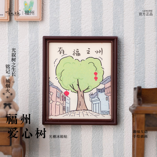 有九文化福州文创有福之州爱心树