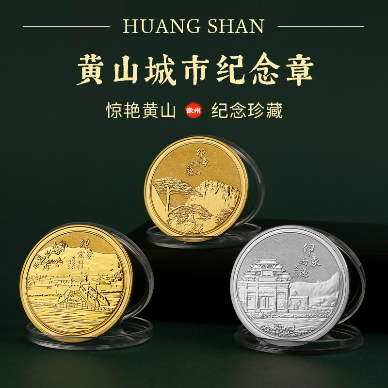 黄山旅游纪念品景区收藏徽章纪念币迎客松宏村西递文创金属金银币
