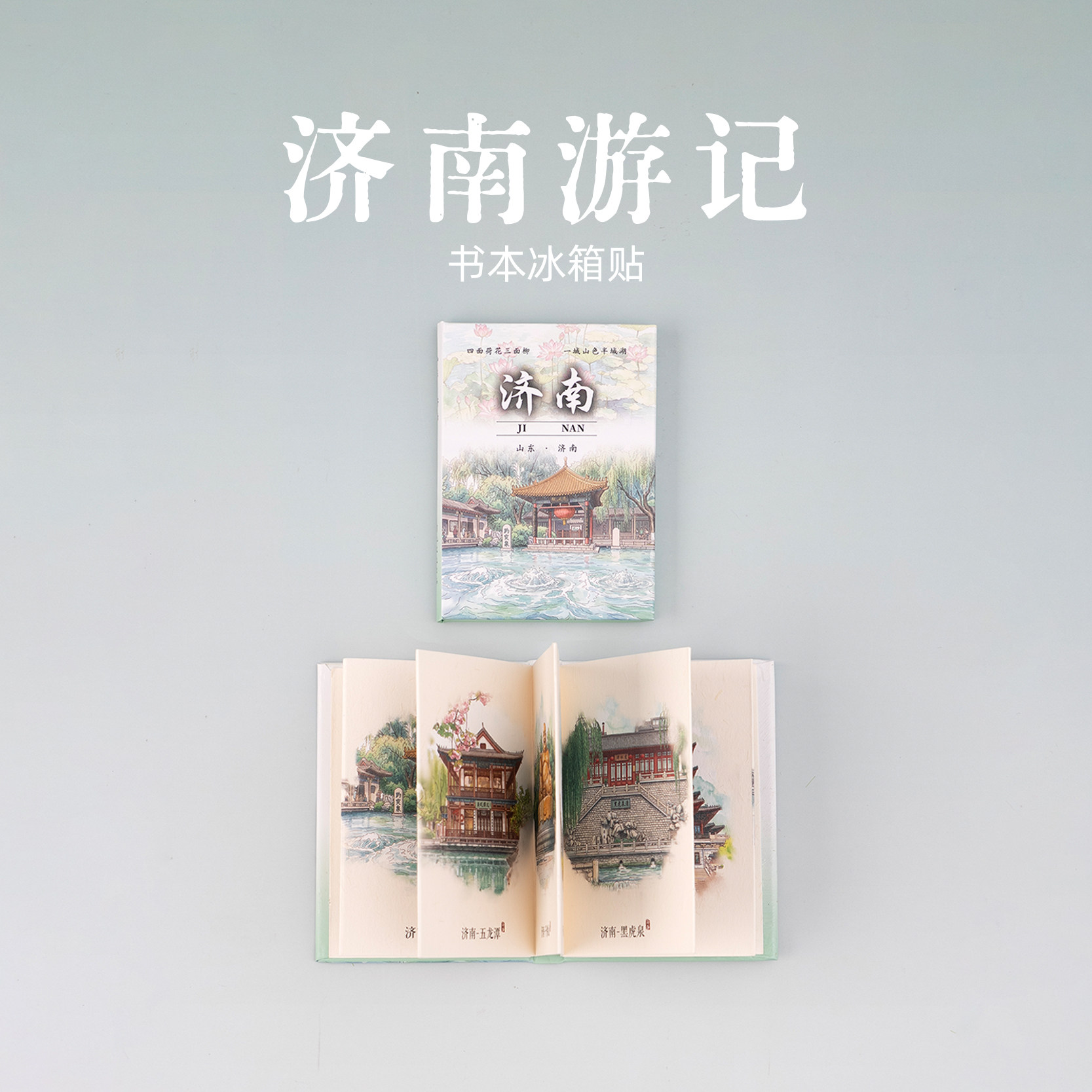 有九文化济南冰箱贴五龙潭黑虎泉文创书本可翻页磁贴旅游伴手礼物