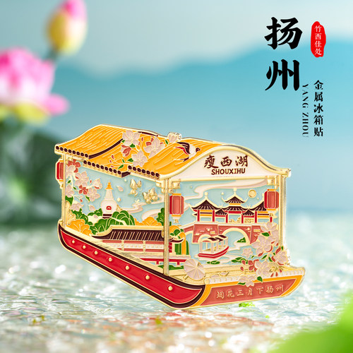 扬州瘦西湖金属冰箱贴何园磁贴
