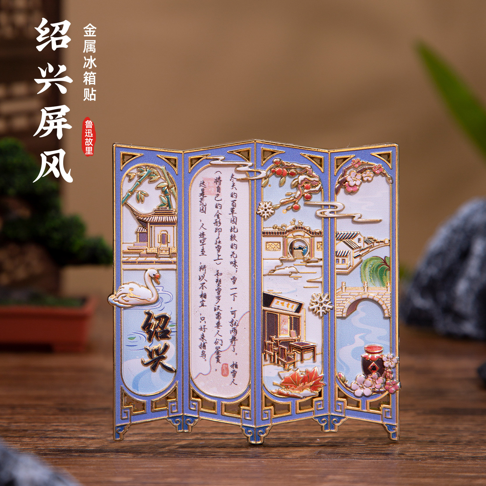 绍兴冰箱贴鲁迅故里百草园三味书屋屏风磁贴文创伴手礼旅游纪念品