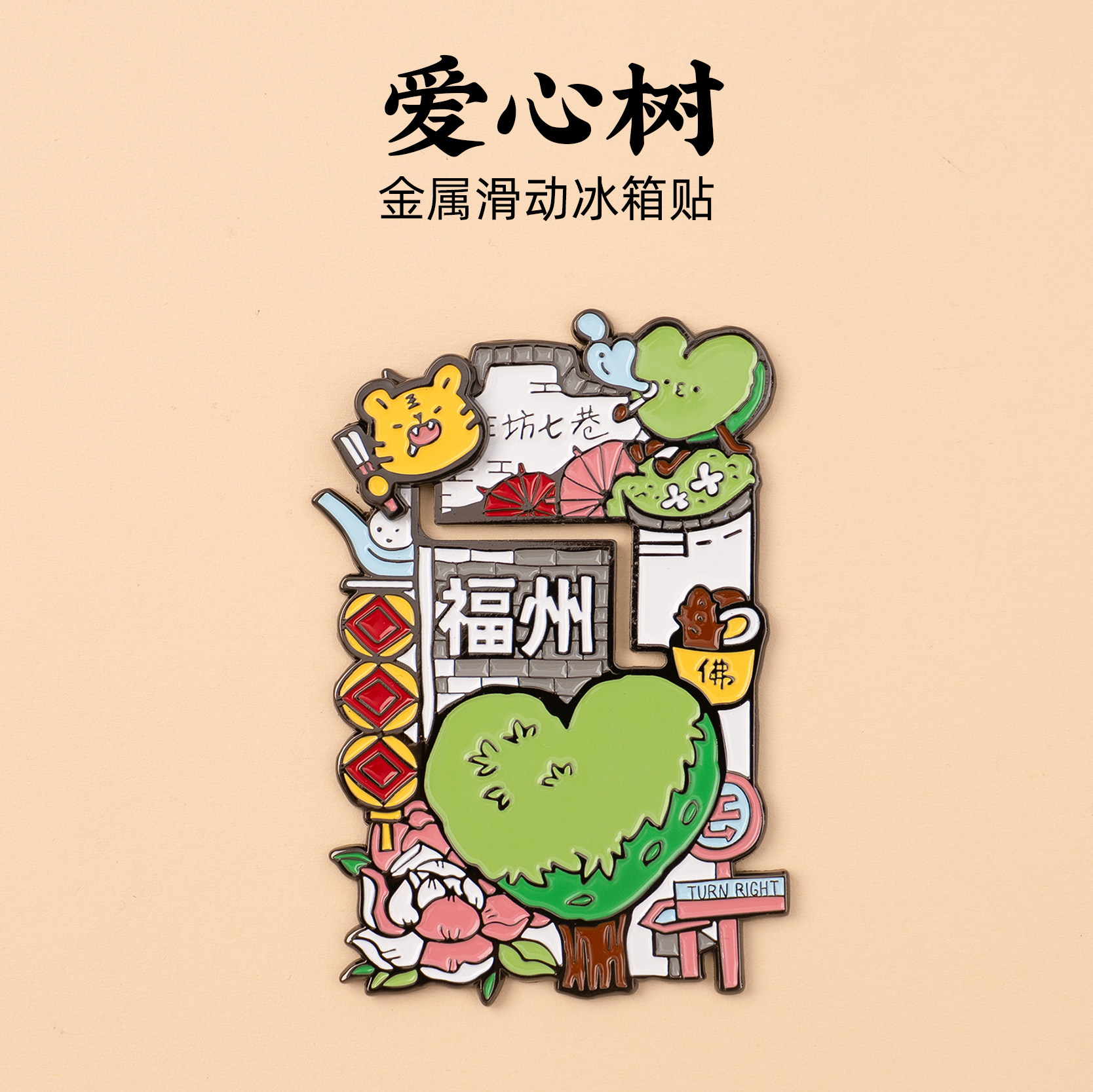 福州冰箱贴马鞍墙爱心树南后街