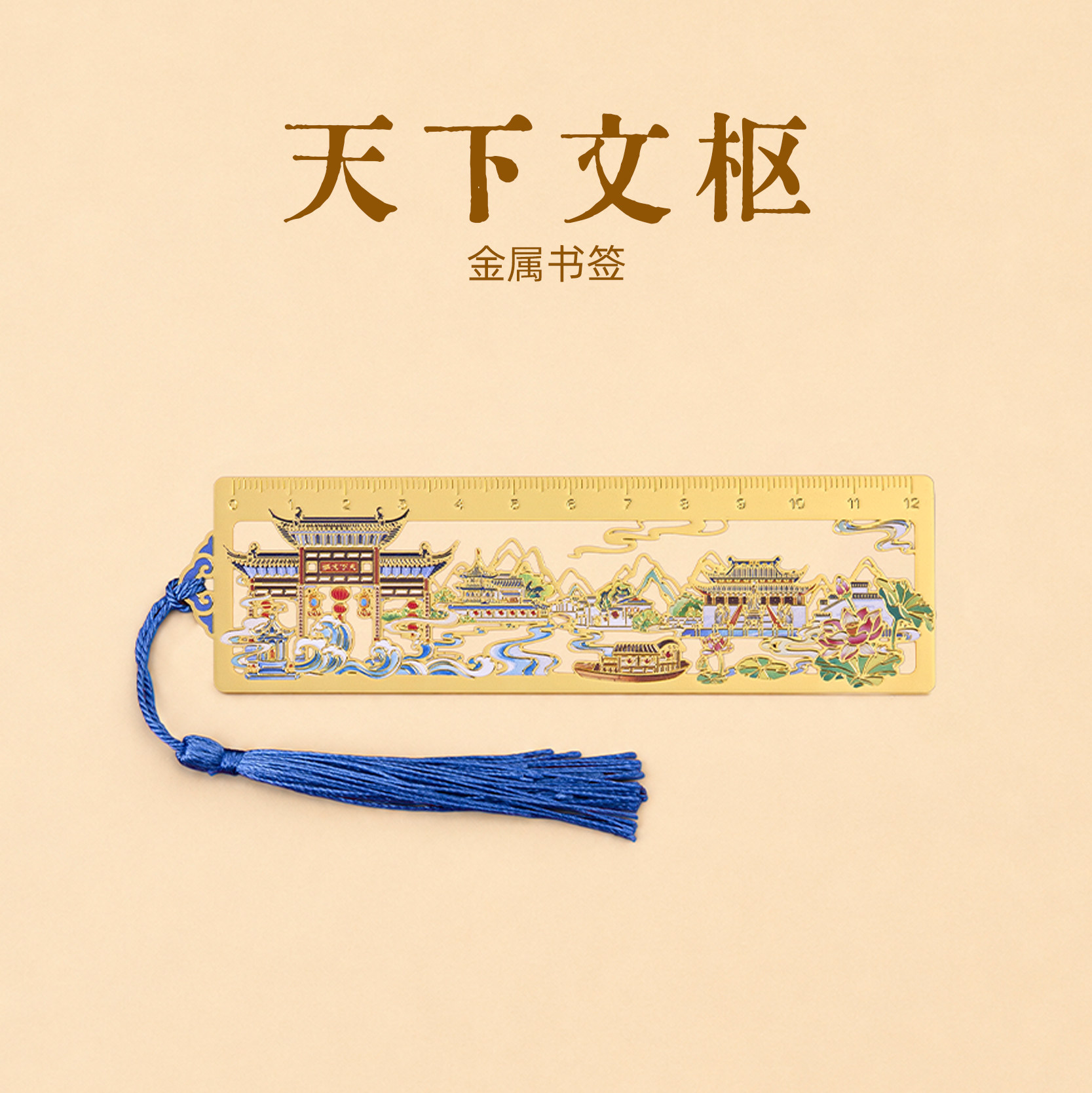 有九文化天下文枢南京书签文创
