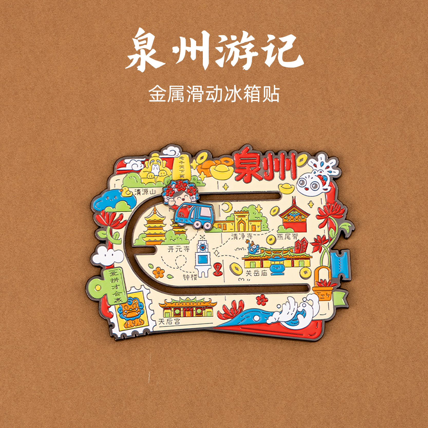 有九文化泉州游记金属滑动冰箱贴