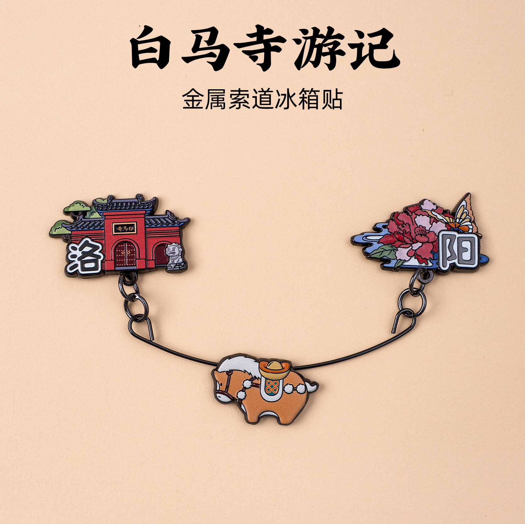 白马寺金属冰箱贴洛阳洛阳景点