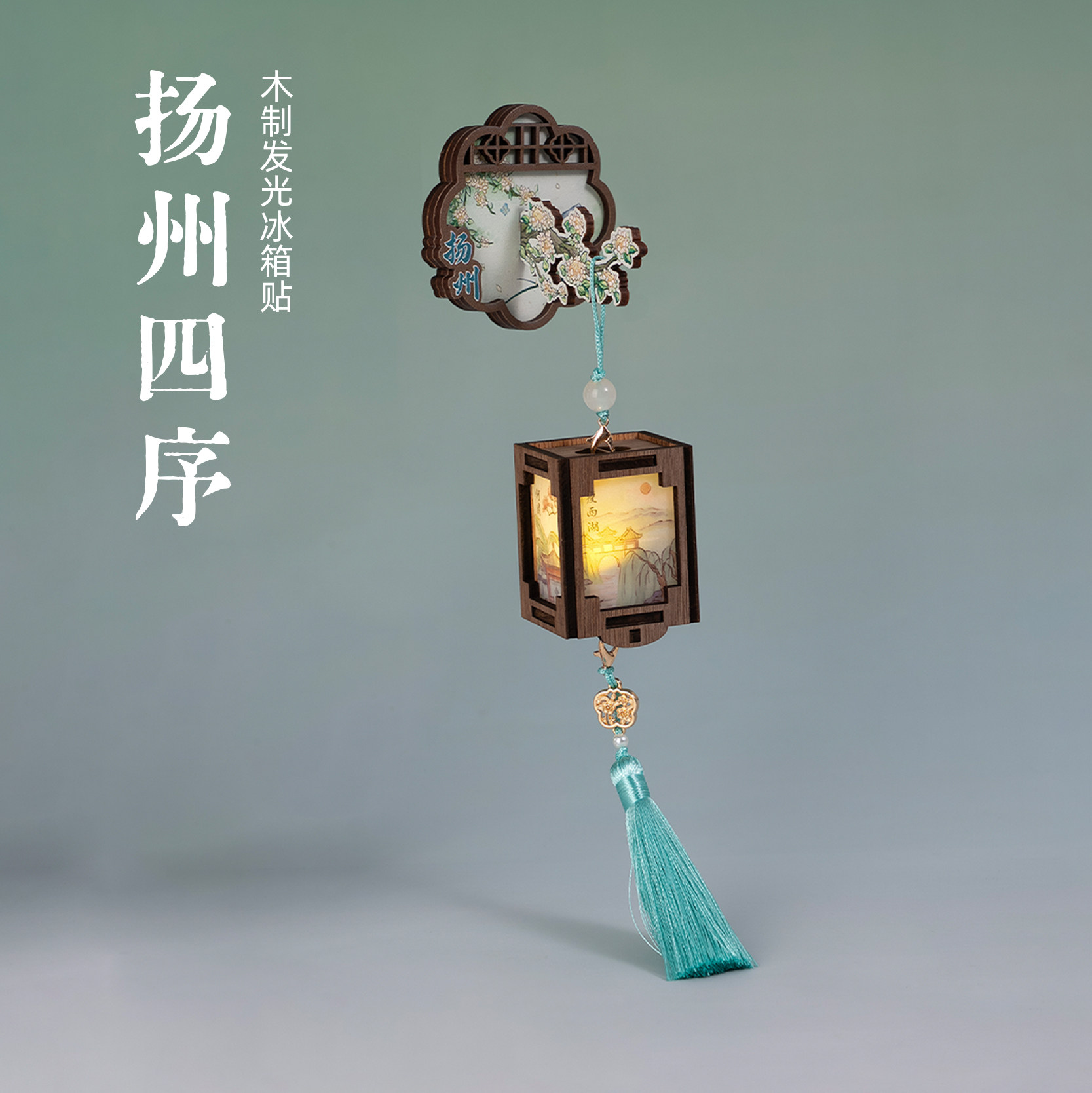 有九文化扬州四序冰箱贴瘦西湖
