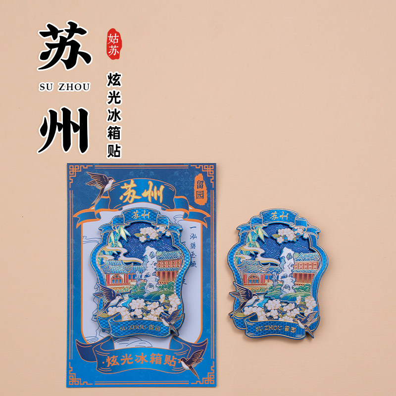 苏州炫光冰箱贴姑苏图景拙政园七里山塘平江路虎丘旅游景点纪念品