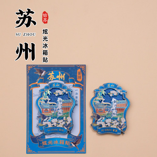 苏州炫光冰箱贴姑苏图景拙政园