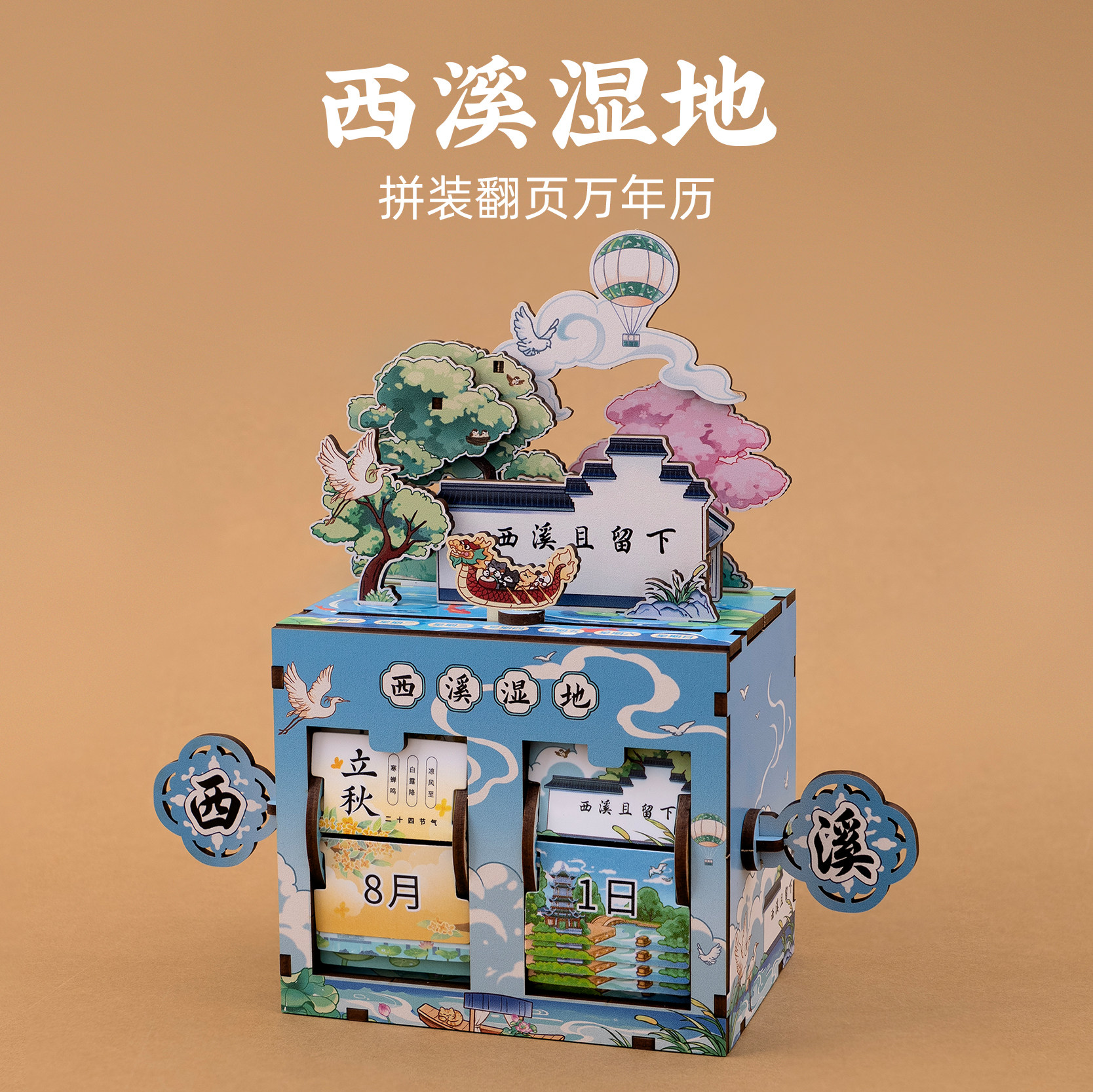 西溪且留下拼装万年历杭州