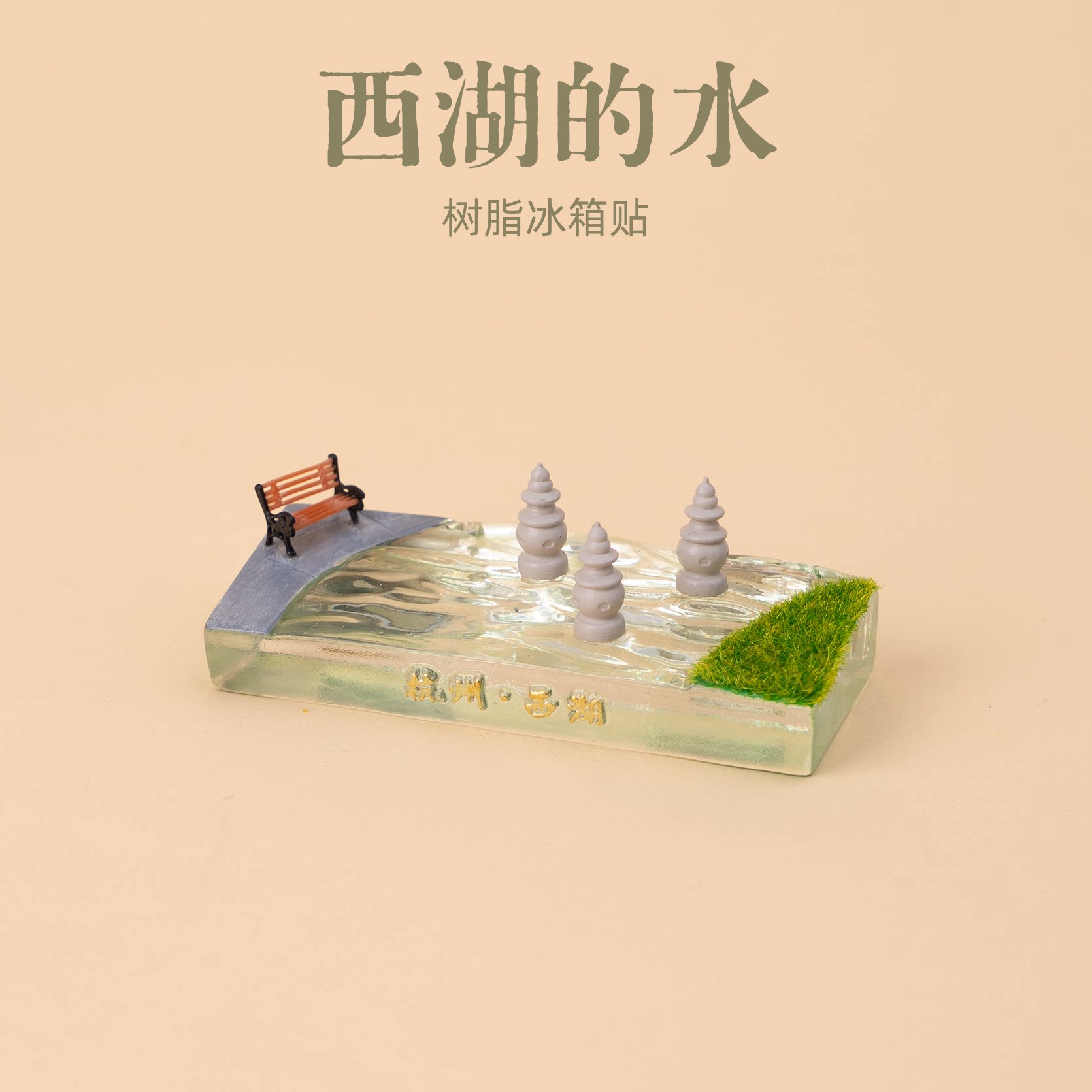 杭州西湖三潭印月文创树脂冰箱贴