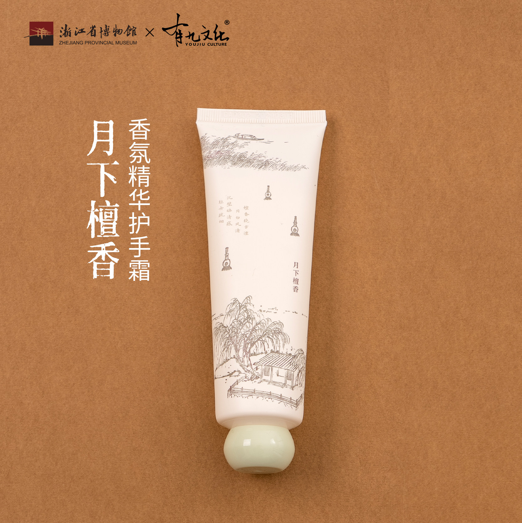 浙江省博物馆香氛精华护手霜