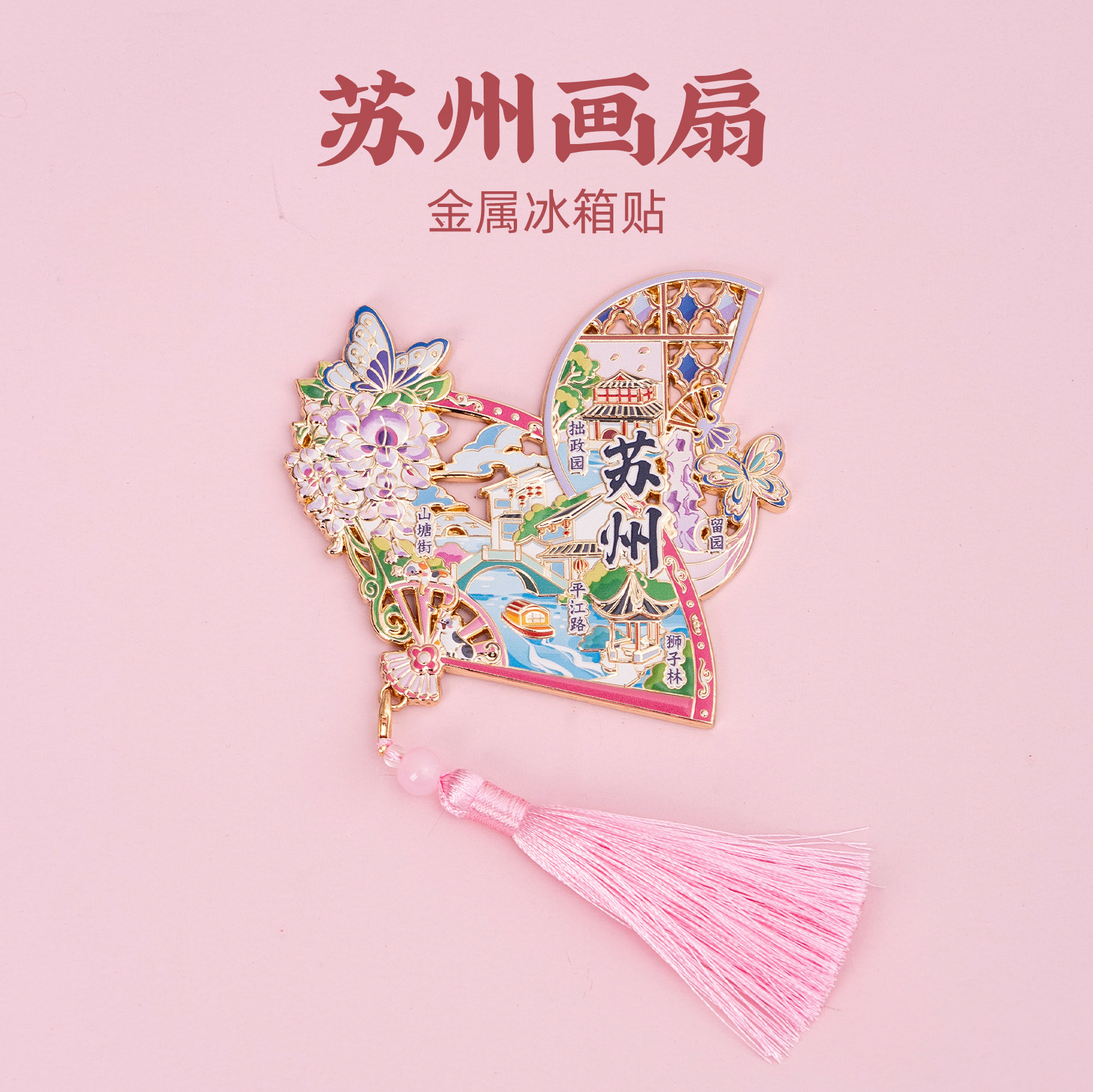 苏州画扇金属冰箱贴山塘街平江路狮子林拙政园留园创意景点纪念品