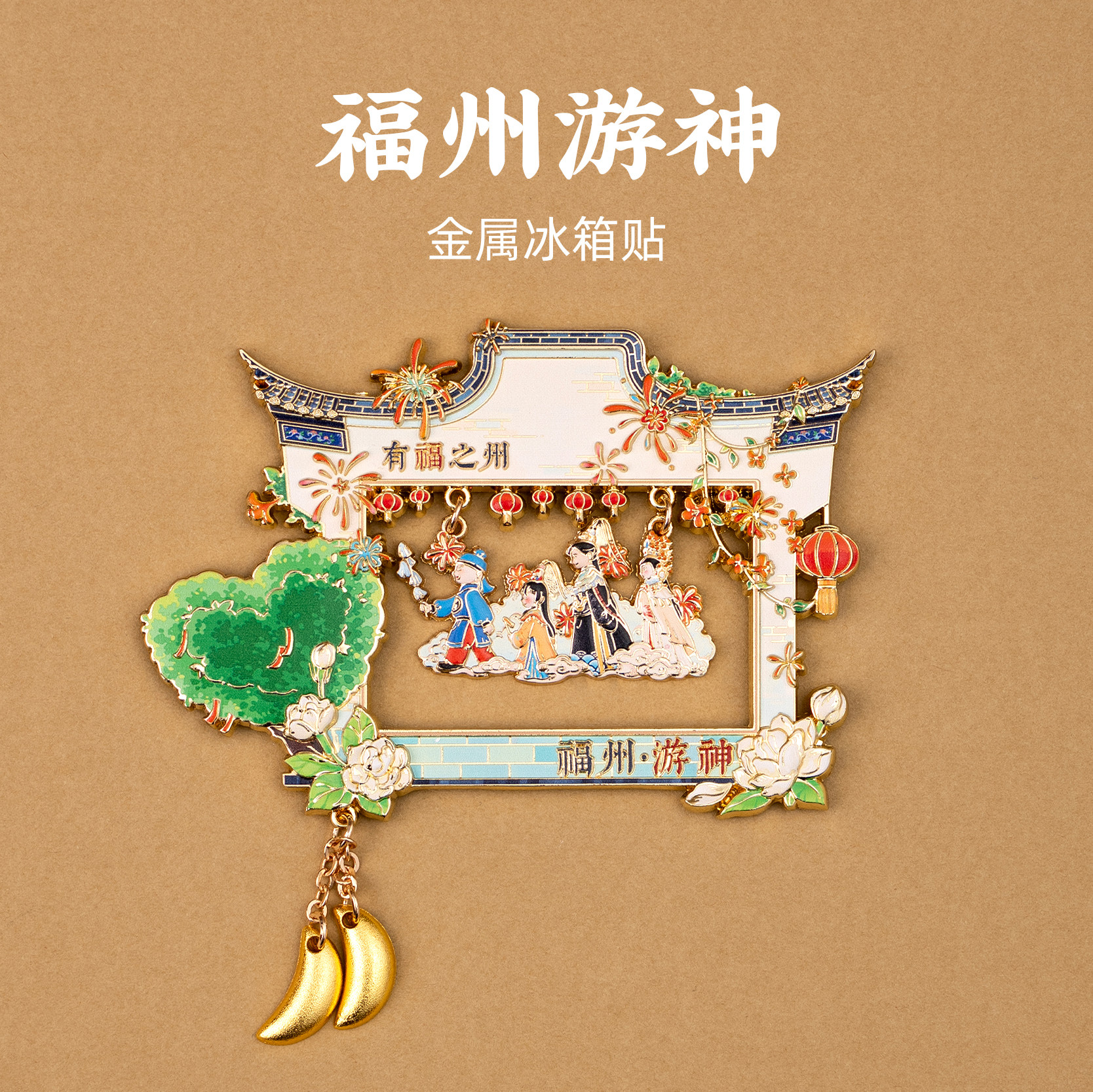 福州游神金属冰箱贴三坊七巷爱心树圣杯茉莉花旅游文创纪念伴手礼